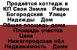 Продаётся коттедж в КП Своя Земля › Район ­ Богородский › Улица ­ Надежды › Дом ­ 17 › Общая площадь дома ­ 100 › Площадь участка ­ 12 › Цена ­ 4 800 000 - Нижегородская обл. Недвижимость » Дома, коттеджи, дачи продажа   . Нижегородская обл.